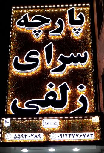 عکس پارچه سرای زلفی