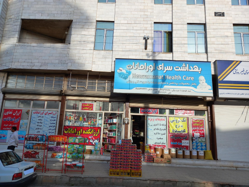 عکس ارزانکده مواد غذایی اورامانات 