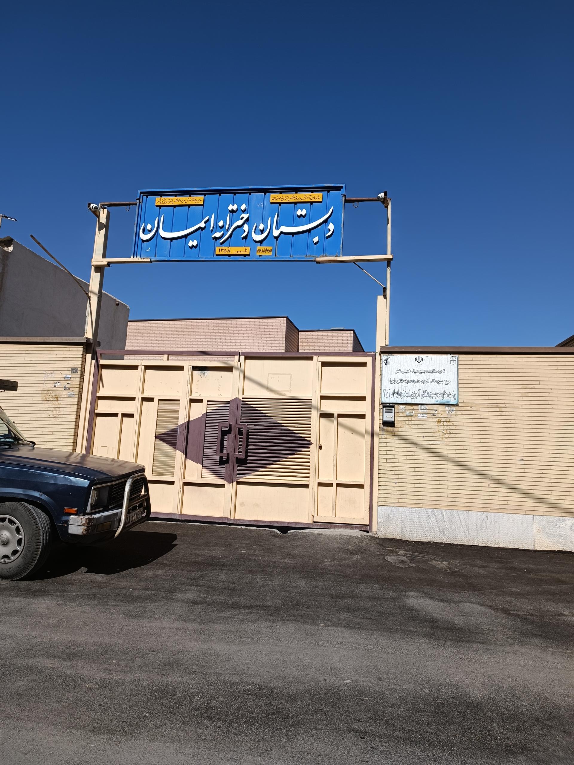 عکس دبستان دخترانه ایمان 