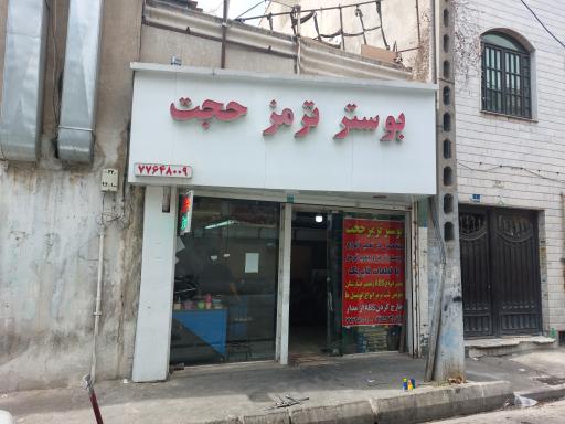 عکس تعمیر ترمز حجت