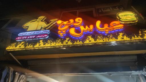 عکس ساندویچی عباس ویچ