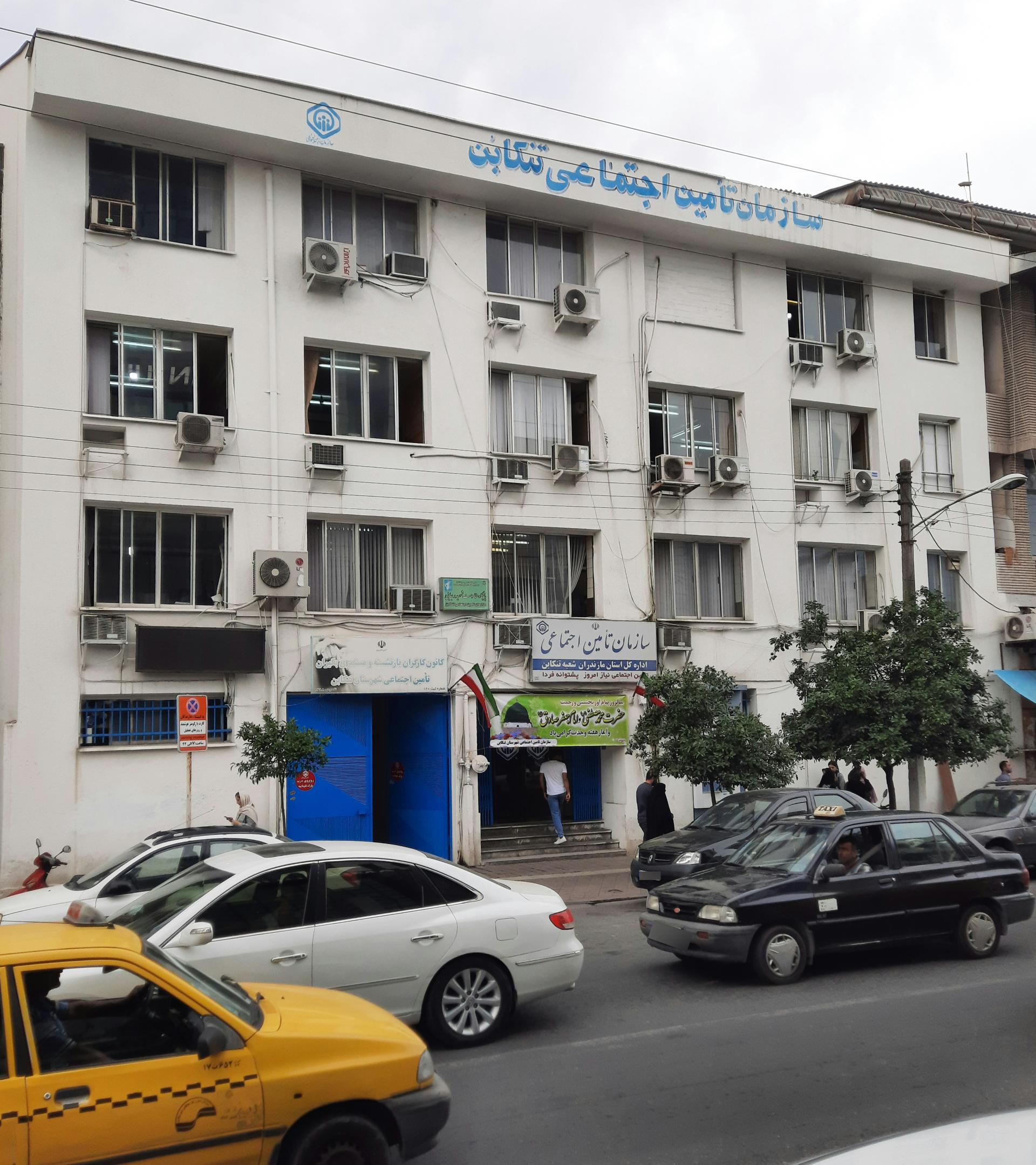 عکس سازمان تامین اجتماعی تنکابن