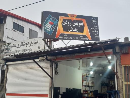 عکس تعویض روغن رضائی