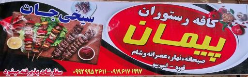 عکس رستوران و کافه پیمان