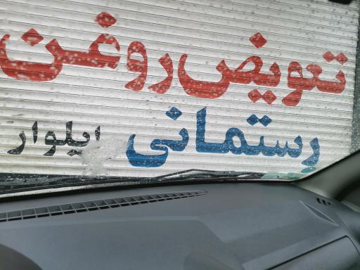 عکس تعویض روغن رستمانی  ایلوار