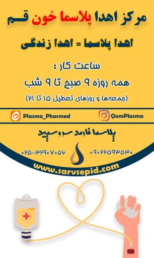 عکس مرکز اهدا پلاسمای سرو سپید