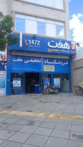 عکس فروشگاه زنجیره ای هفت