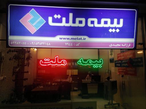 عکس بیمه ملت نمایندگی 7944