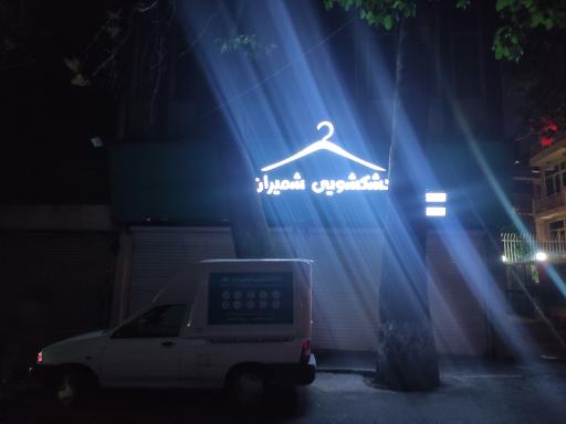 عکس خشکشویی شمیران