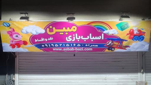 عکس اسباب بازی مبین