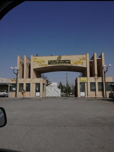 عکس شرکت فرش ستاره طلایی دلیجان پاتریس