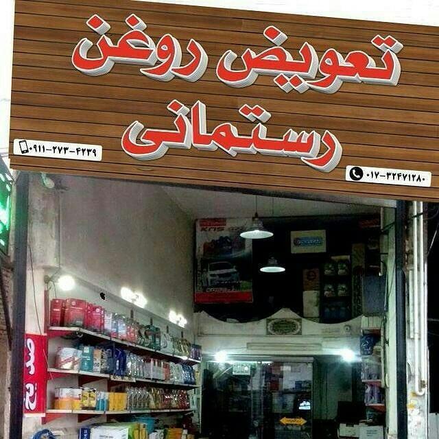 عکس تعویض روغن رستمانی  ایلوار