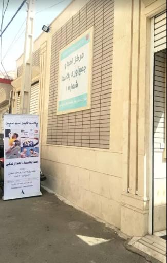 عکس مرکز اهدا پلاسمای سرو سپید