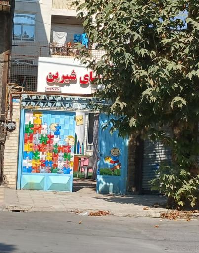 مهدکودک دنیای شیرین