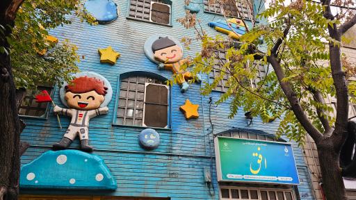 عکس مهدکودک افق