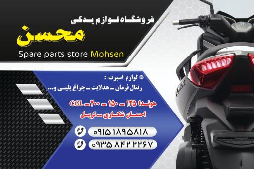 عکس لوازم یدکی موتورسیکلت محسن