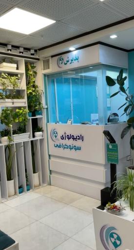 عکس کلینیک رادیولوژی و سونوگرافی مرزداران غرب