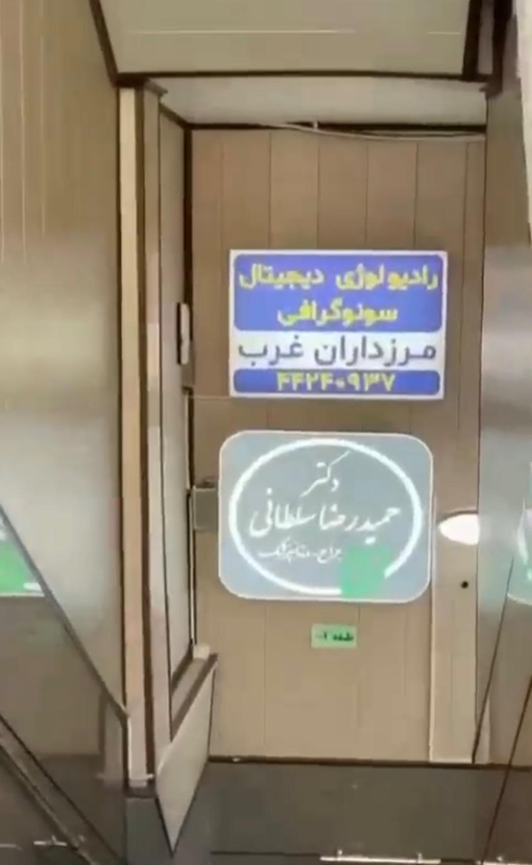 عکس کلینیک رادیولوژی و سونوگرافی مرزداران غرب