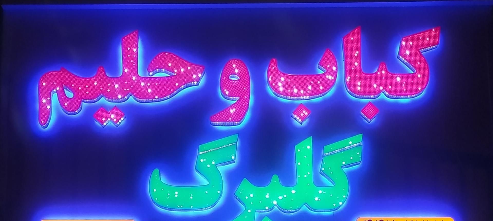 عکس کباب و حلیم گلبرگ