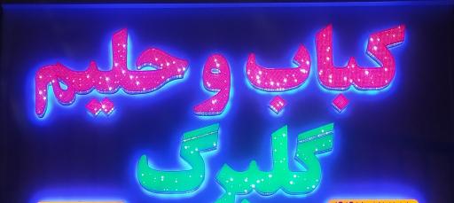 عکس کباب و حلیم گلبرگ