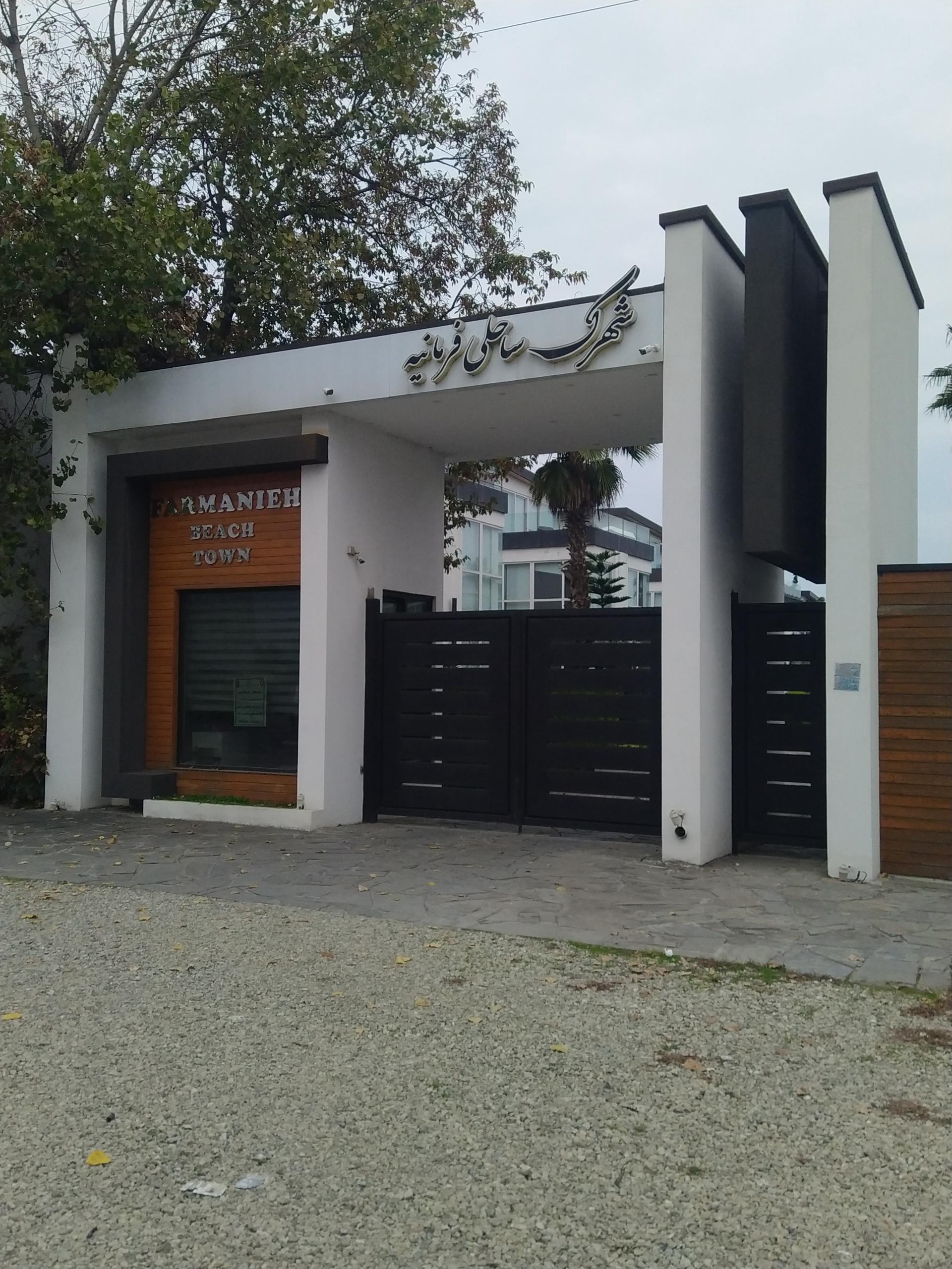 عکس شهرک ساحلی فرمانیه