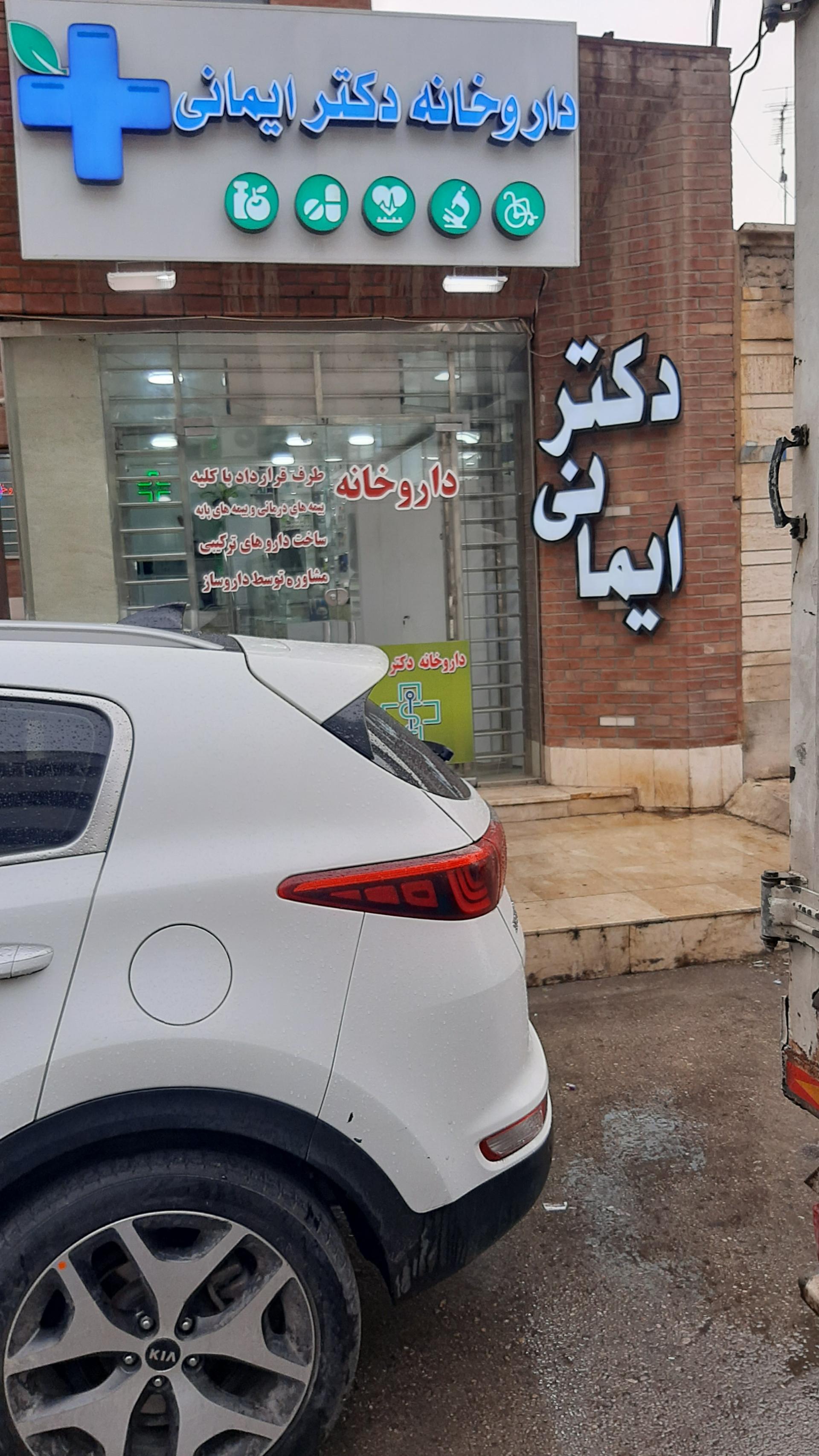 عکس داروخانه دکتر سحر ایمانی