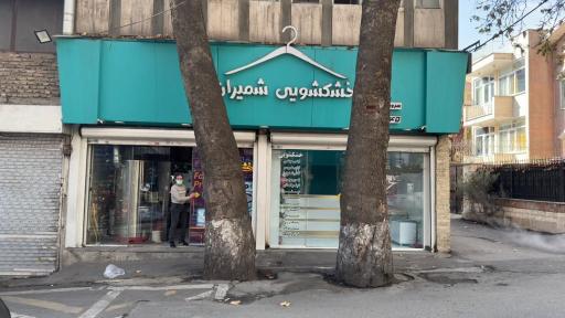 عکس خشکشویی شمیران