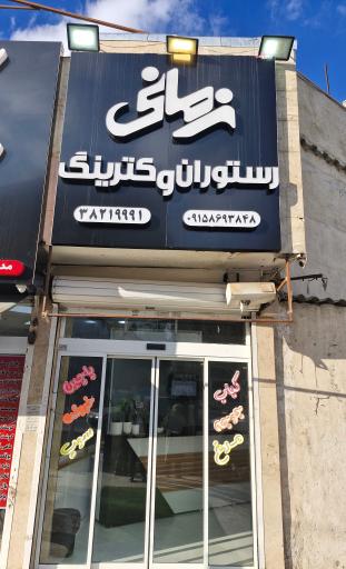 عکس رستوران و کترینگ زمانی 