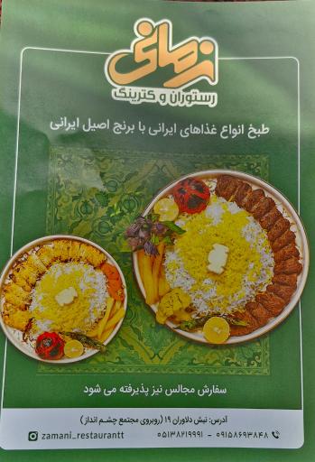 عکس رستوران و کترینگ زمانی 