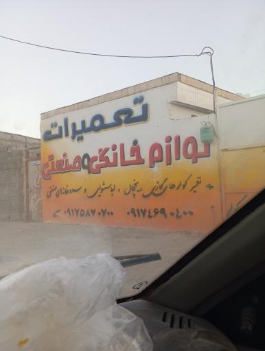 عکس تعمیرات لوازم خانگی و صنعتی