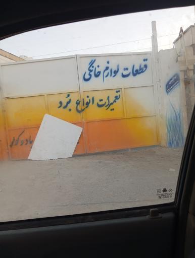 عکس تعمیرات لوازم خانگی و صنعتی