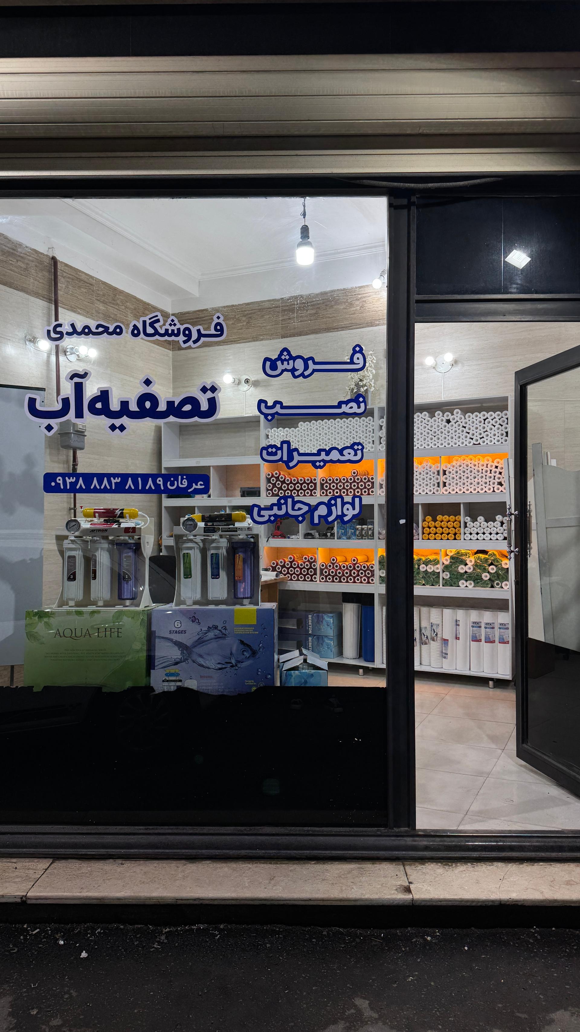 عکس فروشگاه تصفیه آب محمدی 