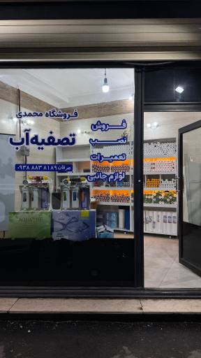 فروشگاه تصفیه آب محمدی 