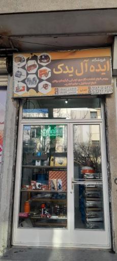 عکس ایده آل یدک