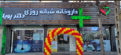 عکس داروخانه شبانه روزی دکتر پویا