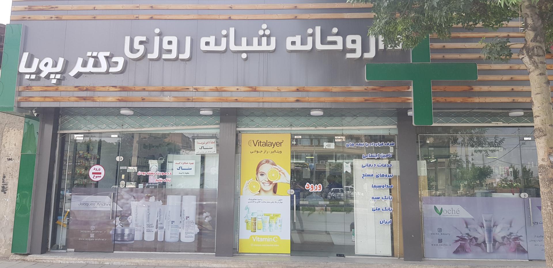 عکس داروخانه شبانه روزی دکتر پویا