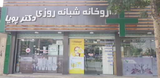 داروخانه شبانه روزی دکتر پویا