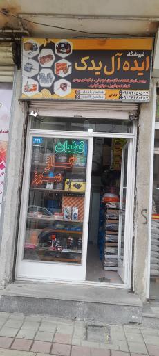 عکس ایده آل یدک