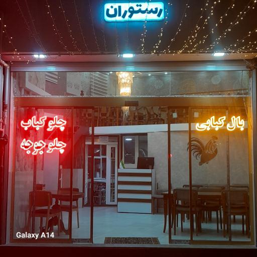 عکس رستوران ترمه