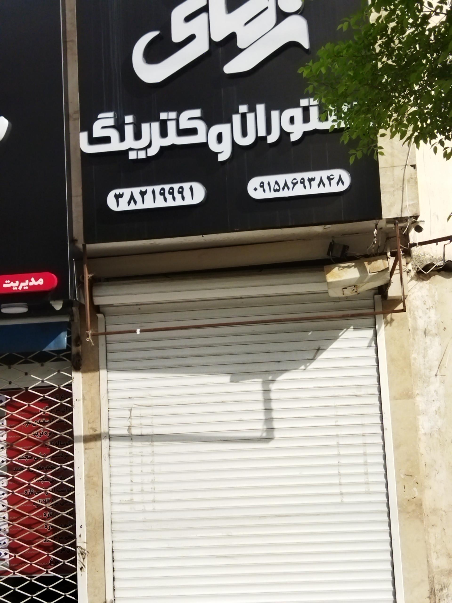 عکس رستوران و کترینگ زمانی 