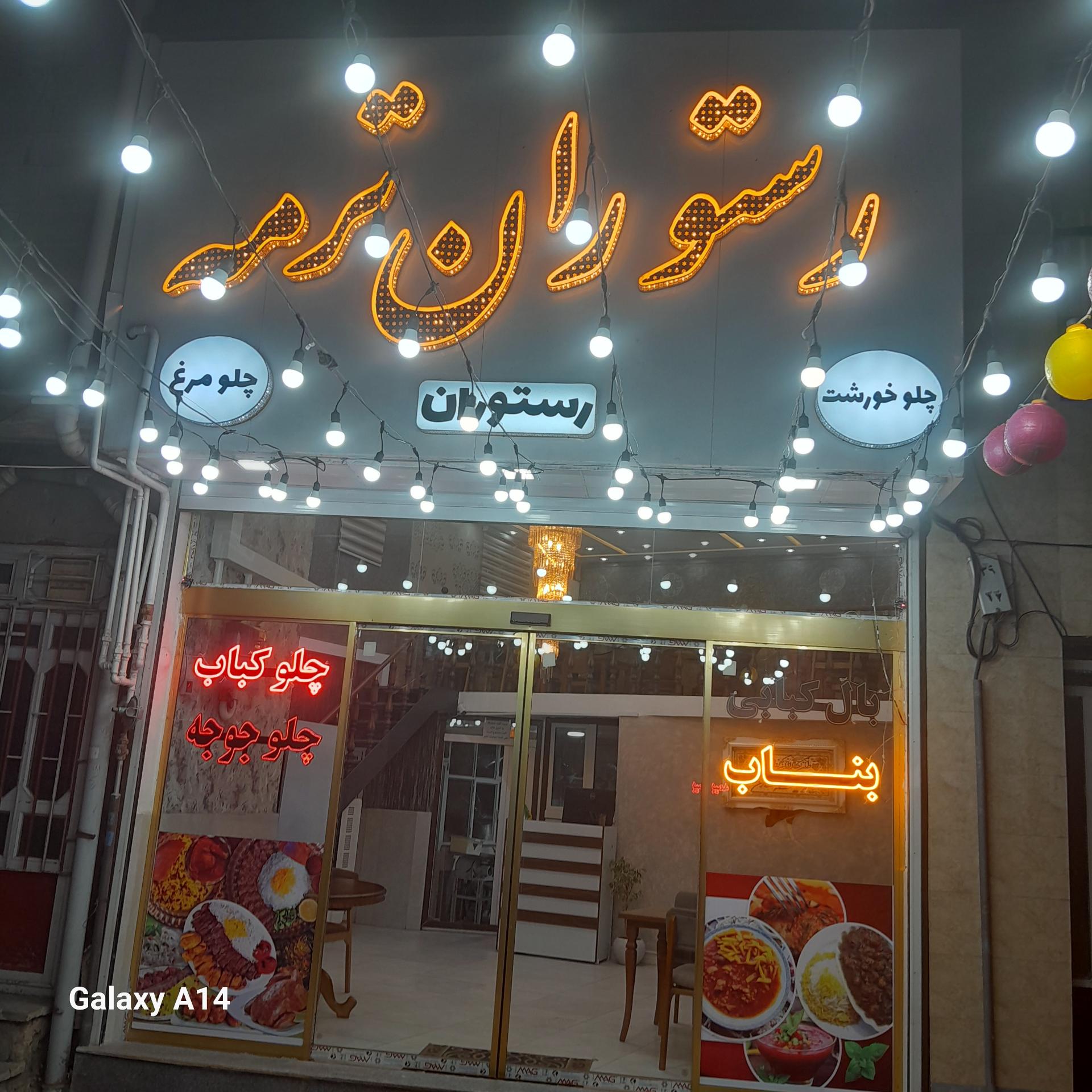 عکس رستوران ترمه