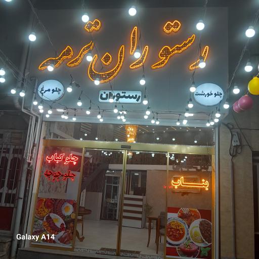 رستوران ترمه