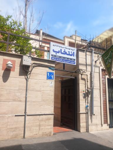 عکس شرکت امین برتر اقتصاد گروه توسعه سرمایه گذاری انتخاب