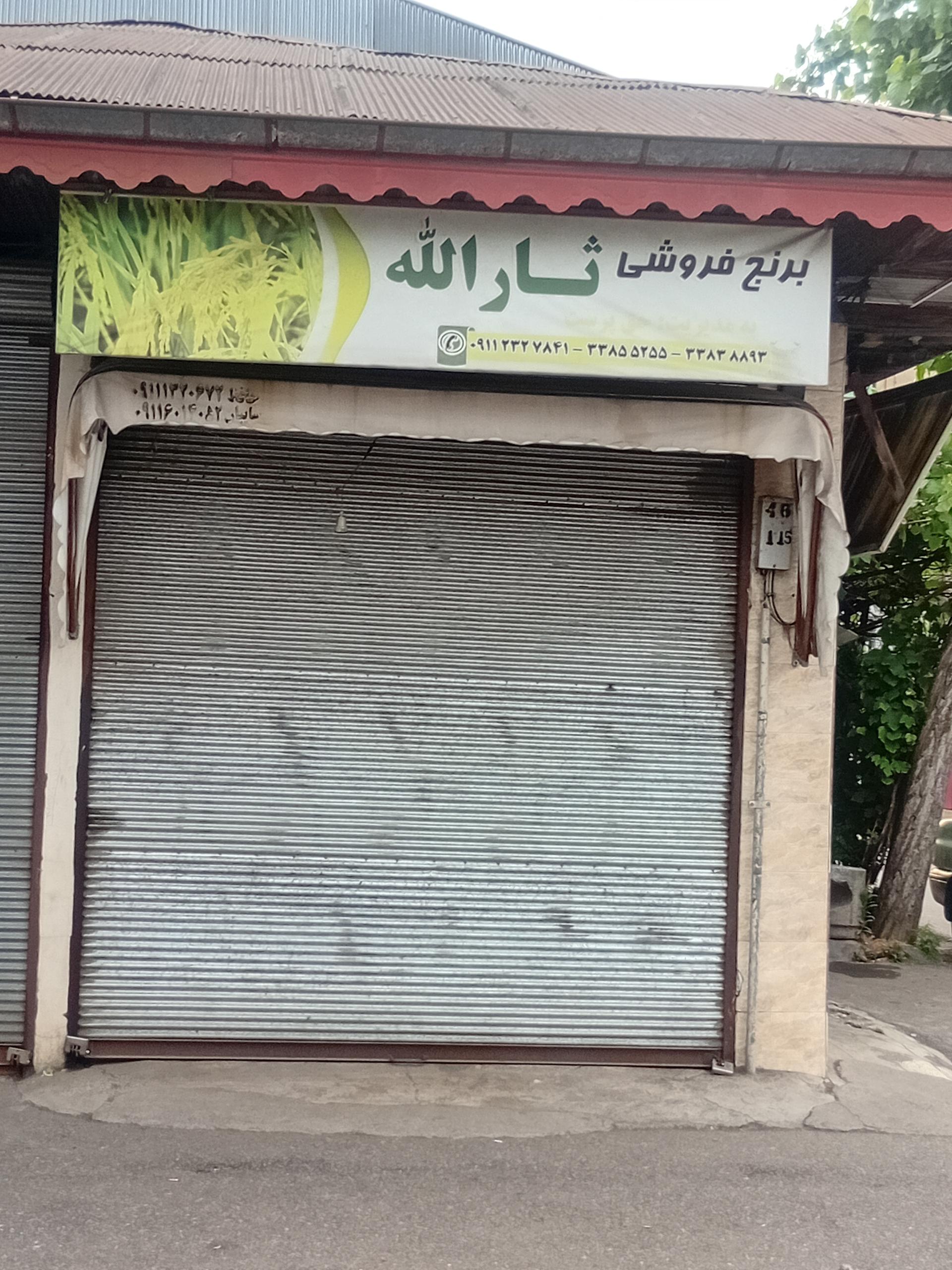 عکس برنج فروشی ثارالله