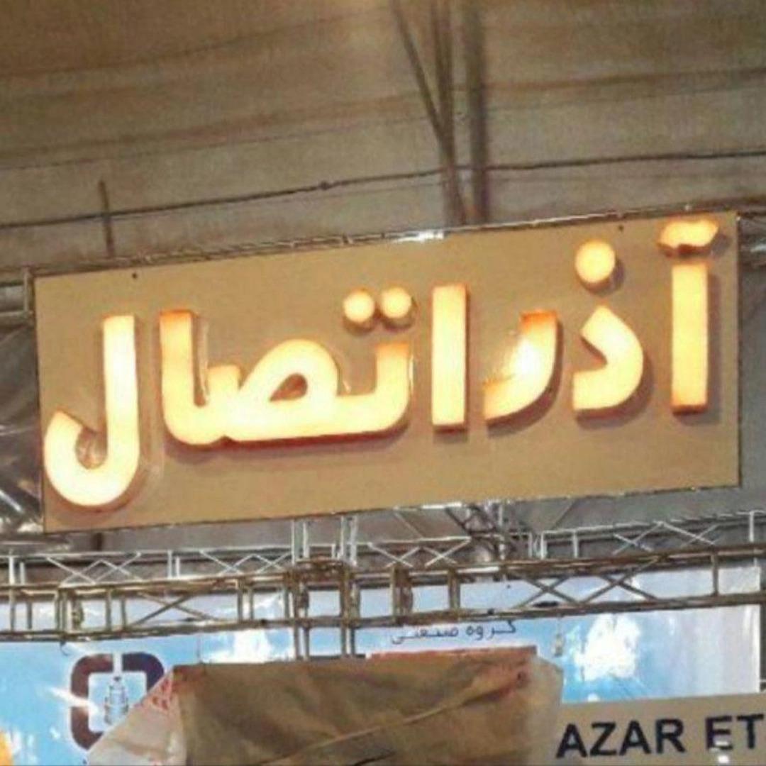 عکس پخش لوله اتصالات آذر اتصال