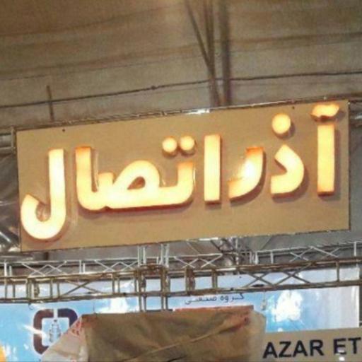 پخش لوله اتصالات آذر اتصال