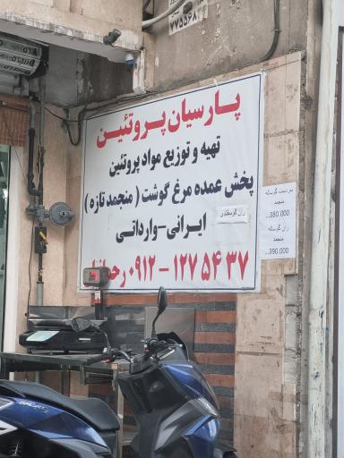 عکس پارسیان پروتئین 