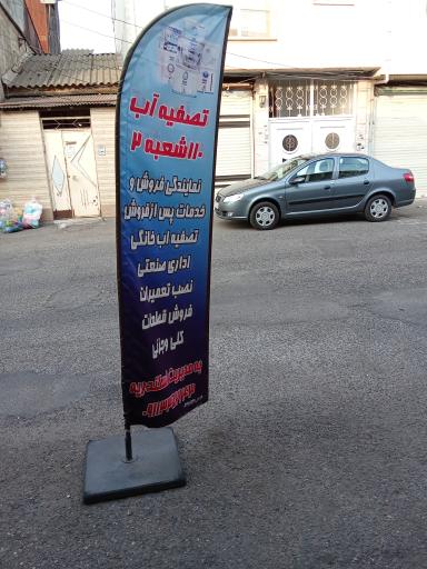 عکس تصفیه آب ۱۱۰شعبه ۲