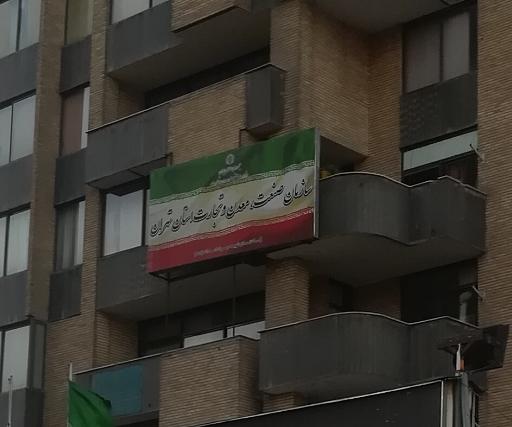 عکس سازمان صنعت معدن تجارت (صمت) استان تهران