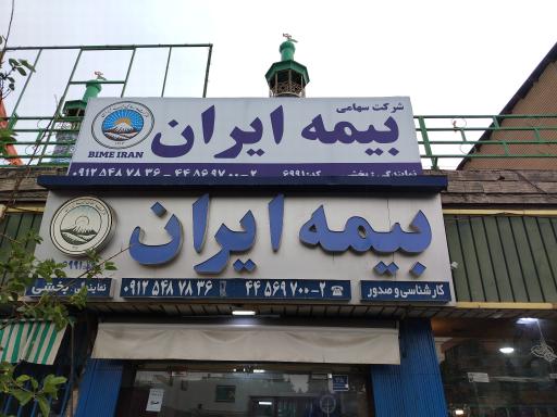 بیمه ایران نمایندگی بخشی کد 6991